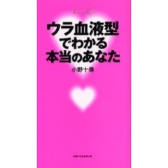 ウラ血液型でわかる本当のあなた　Ｃｈａｒａ　ｅｉｇｈｔ