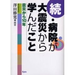 病院が大震災から学んだこと　続　震災から１０年