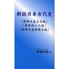 新説日本古代史