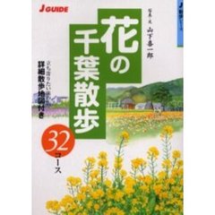 花の千葉散歩３２コース　立ち寄りたい味の店詳細散歩地図付き