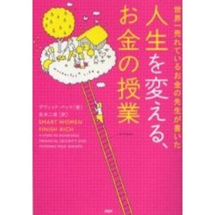 人生を変える、お金の授業　世界一売れているお金の先生が書いた