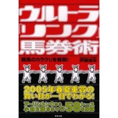 ウルトラ「リンク」馬券術　競馬のカラクリを解明！　当印