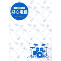 オレンジレンジ〈以心電信〉