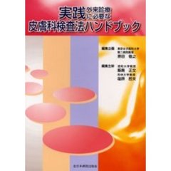 実践外来診療に必要な皮膚科検査法ハンドブック