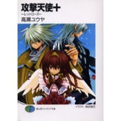 攻撃天使＋　レッドローズ