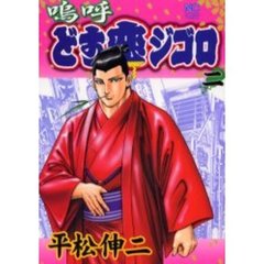 嗚呼どす恋ジゴロ　　　２