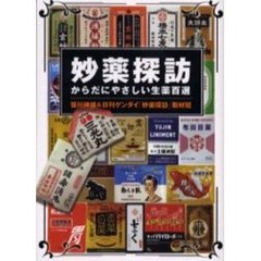 妙薬探訪　からだにやさしい生薬百選