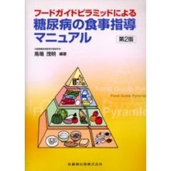 フードガイドピラミッドによる糖尿病の食事指導マニュアル　第２版