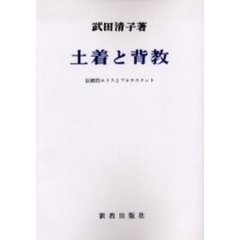 土着と背教　伝統的エトスとプロテスタント　オンデマンド版