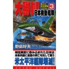 異次元航空戦艦「ひのもと」　３　大勝利！日本機動艦隊