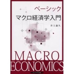 ベーシックマクロ経済学入門