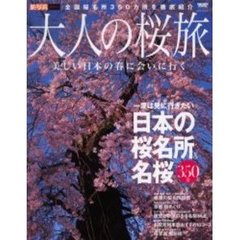 大人の桜旅　一度は見に行きたい日本の桜名所＆名桜３５０景　旅・写真ＳＰＥＣＩＡＬ