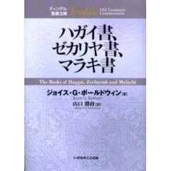 ハガイ書、ゼカリヤ書、マラキ書