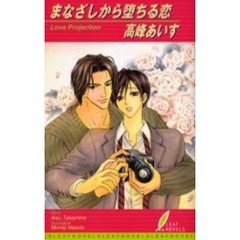 まなざしから堕ちる恋