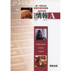 第一版自習書　０４３改訂版　情報Ａ