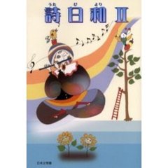 詩日和　２