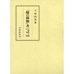 「醜の御楯」考　万葉防人歌の考察
