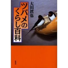 ツバメのくらし百科