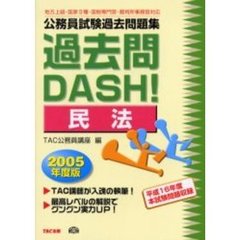 公務員試験過去問題集過去問ＤＡＳＨ！民法　地方上級・国家２種・国税専門官・裁判所事務官対応　２００５年度版