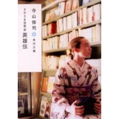 寺山修司 - 通販｜セブンネットショッピング