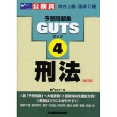 ＧＵＴＳ刑法　新訂版