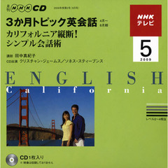 ＣＤ　ＴＶ３か月トピック英会話　５月号