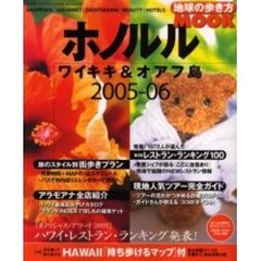 ホノルル　ワイキキ＆オアフ島　２００５－０６