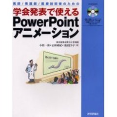 医師／看護師／医療技術者のための学会発表で使えるＰｏｗｅｒＰｏｉｎｔアニメーション