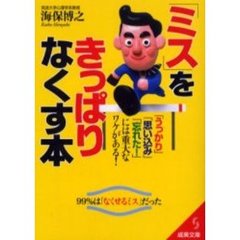 「ミス」をきっぱりなくす本　「うっかり」「思い込み」「忘れた！」には重大なワケがある！　９９％は「なくせるミス」だった