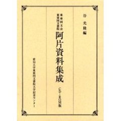 東亜同文会東亜同文書院　阿片資料集成