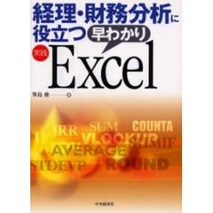 経理・財務分析に役立つ早わかり実践Ｅｘｃｅｌ