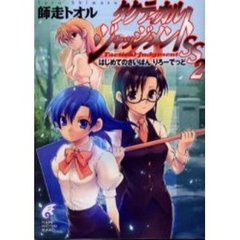 タクティカル・ジャッジメントＳＳ　２　はじめてのさいばんりろーでっど