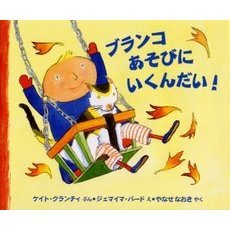 ブランコあそびにいくんだい！