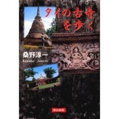 タイの古寺を歩く