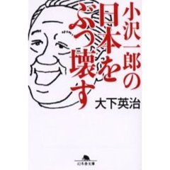 小沢一郎の日本をぶっ壊す