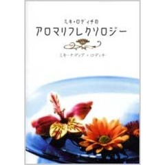 ミキ・ロディチのアロマリフレクソロジー