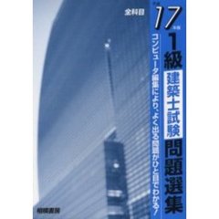 １級建築士試験問題選集　平成１７年版