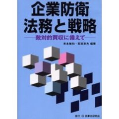 企業防衛法務と戦略　敵対的買収に備えて
