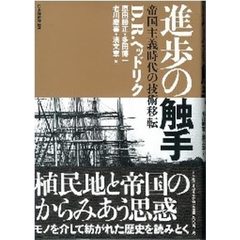 進歩の触手　帝国主義時代の技術移転