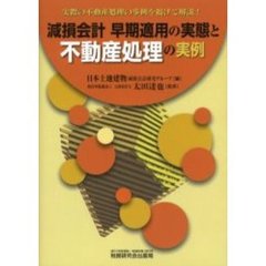 減損会計早期適用の実態と不動産処理の実例　実際の不動産処理の事例を掲げて解説！