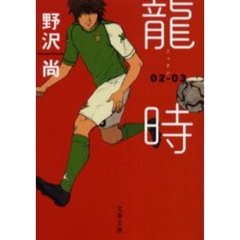龍時　０２－０３