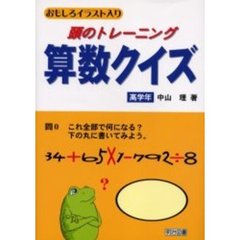 頭のトレーニング算数クイズ　おもしろイラスト入り　高学年