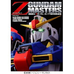 Ｚガンダムマスターズガンプラ製作実例４０選