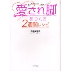 愛され脚をつくる２週間レシピ　寝る前ストレッチで即効キレイ！