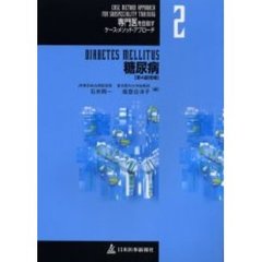 糖尿病　第４版増補