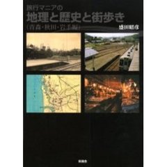 旅行マニアの地理と歴史と街歩き　青森・秋田・岩手編