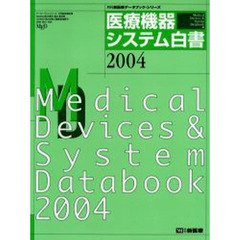 ’０４　医療機器・システム白書