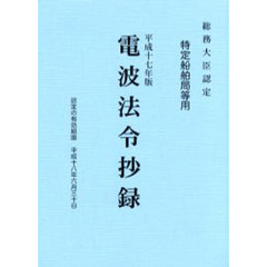 電波法令抄録　特定船舶局等用　平成１７年版