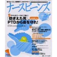ナースビーンズ　Ｖｏｌ．７Ｎｏ．７（２００５Ｊｕｌｙ）　「防ぎえた死」、ＰＴＤから命を守れ！