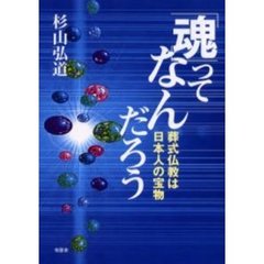 「魂」ってなんだろう　葬式仏教は日本人の宝物